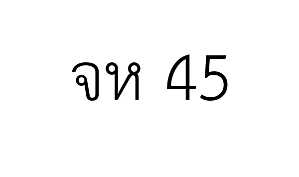 จห 45